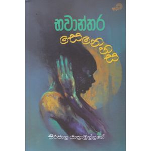 භවාන්තර සෙනෙහස