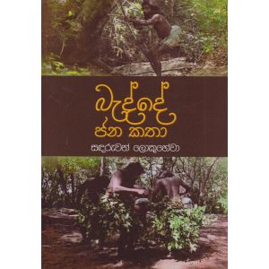 බැද්දේ ජන කතා