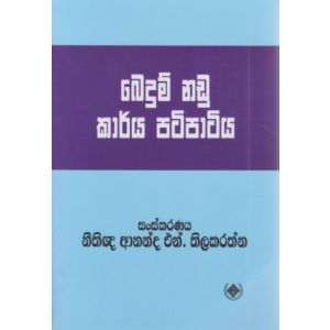 බෙදුම් නඩු කාර්ය පටිපාටිය