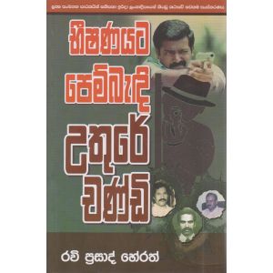 භීෂණයට ‌පෙම් බැඳි උතුරේ චණ්ඩි 