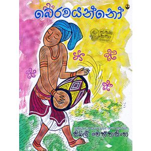 බෙරවයන්නෝ