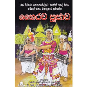 භෛරව පූජාව