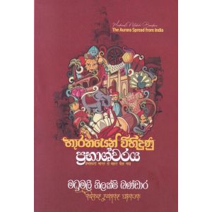 භාරතයෙන් විහිදුණු ප්‍රභාශ්වරය