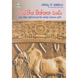 භාරතීය චින්තන ධාරා - ඉන්දු නිම්න ශිෂ්ටාචාරයේ සිට බෞද්ධ දර්ශනය දක්වා