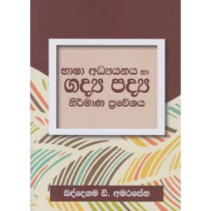 භාෂා අධ්‍යයනය හා ගද්‍ය පද්‍ය නිර්මාණ ප්‍රවේශය