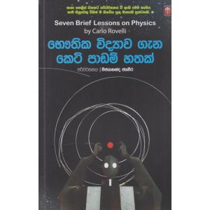 භෞතික විද්‍යාව ගැන කෙටි පාඩම් හතක්