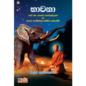 භාවනා 