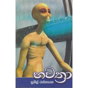 භවත්‍රා 