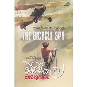 බයිසිකල් ඔත්තුකරු