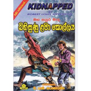 බිහිසුණු ළමා කොල්ලය