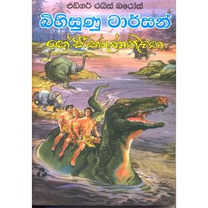 බිහිසුණු ටාර්සන්