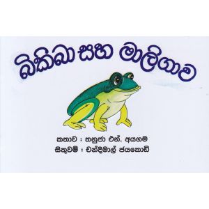 බිකිබා සහ මාලිගාව