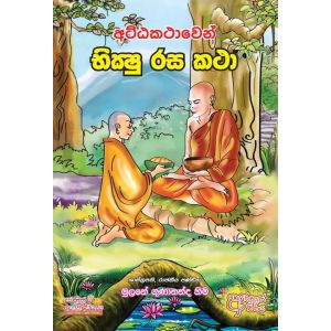 අට්ඨකථාවෙන් භික්ෂු රස කථා