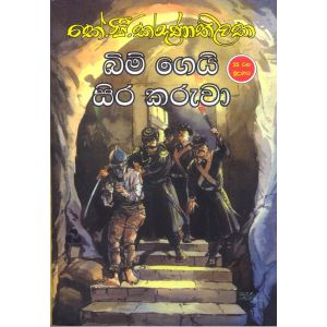 බිම් ගෙයි සිර කරුවා