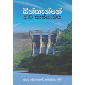 බින්තැන්නේ වාරි සංස්කෘතිය