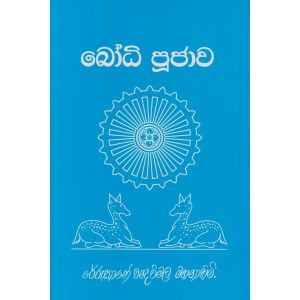 බෝධි පූජාව