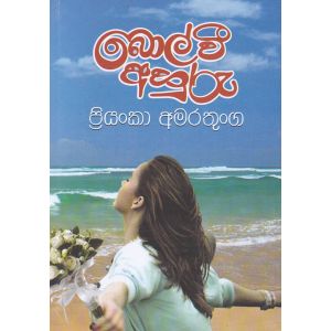 බොල් වී අහුරු