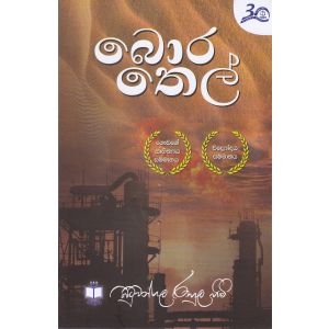 බොර තෙල් 