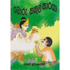 බොරු කකුල්කාරයා 