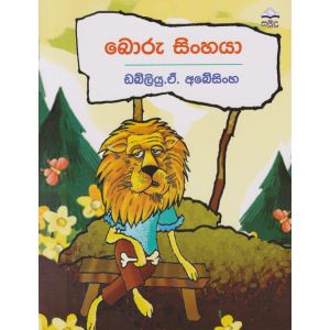 බොරු සිංහයා