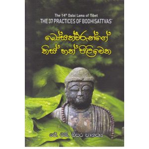 බෝසත්වරුන්ගේ තිස් හත් පිළිවෙත