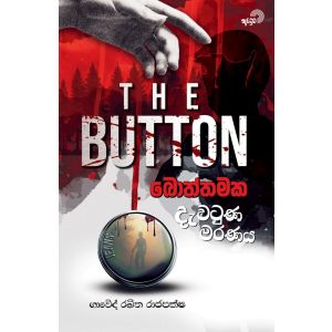 බොත්තමක දැවටුණ මරණය