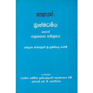 බ්‍රාහ්මධර්මය හෙවත් අනුශාසනා සංග්‍රහය