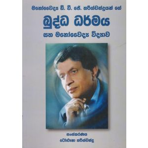 බුද්ධ ධර්මය සහ මනෝවෛද්‍ය විද්‍යාව