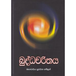 බුද්ධචරිතය - සරසවි ප්‍රකාශන