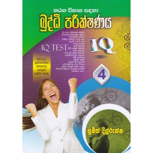 තරඟ විභාග සඳහා බුද්ධි පරීක්ෂණය - 4