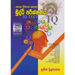 බුද්ධී පරීක්ෂණය -IQ Test