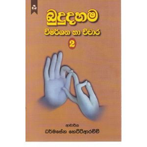 බුදුදහම විමර්ශන හා චිවාර 2