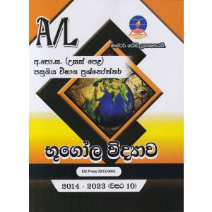 භූගෝල විද්‍යාව - උසස් පෙළ පසුගිය විභාග ප්‍රශ්නෝත්තර