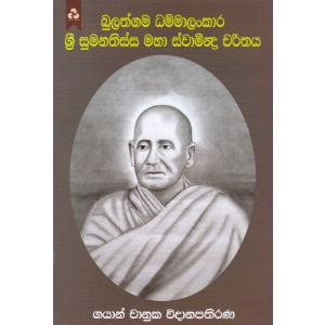 බුලත්ගම ධම්මාලංකාර ශ්‍රී සුමනතිස්ස මහා ස්වාමීන්ද්‍ර චරිතය