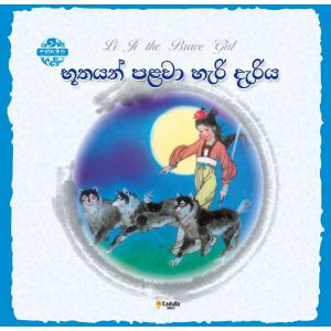 චීන පින්තූර කතන්දර - භූතයන් පළවා හැරි දැරිය