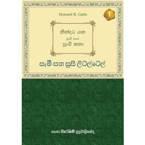 නින්දට යන පුංචි අයට පුංචි කතා - සැමී සහ සූසි ලිට්ල්ටේල්