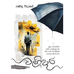 වැහිදාර