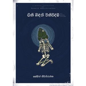 පිනි බිඳිති විනිවිදිමි