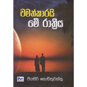  චමත්කාරයි මේ රාත්‍රිය  