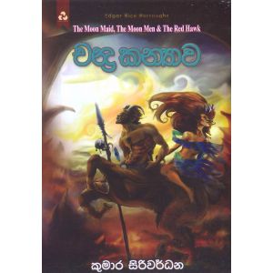 චන්ද්‍ර කන්‍යාව