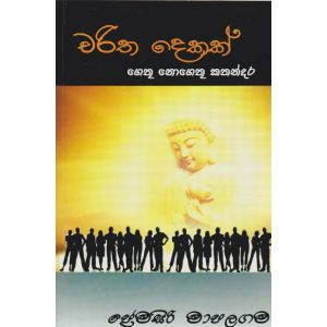 චරිත දෙකක් - ගෙතූ නොගෙතූ කතන්දර