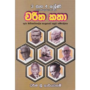 චරිත කතා