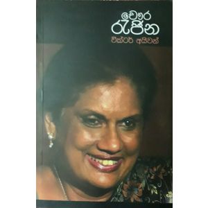 චෞර රැජින