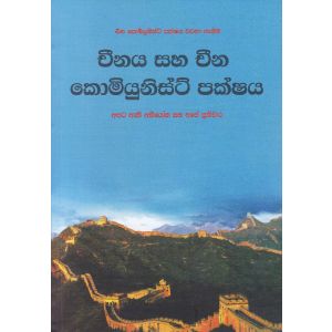 චීනය සහ චීන කොමියුනිස්ට් පක්ෂය