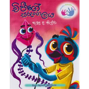 චිපීගේ සරුංගලය