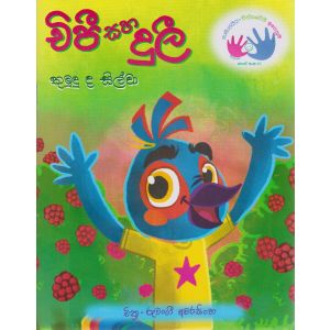 චිපී සහ දුලී