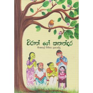 චිරාත් ගේ කතන්දර