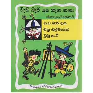 වැඩ බැරි දාස ගැන කතා - චිත්‍ර ශිල්පියෙක් වුනු හැටි 