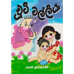 චූටි මල්ලියා 