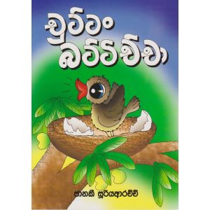 චුට්ටං බට්ටිච්චා